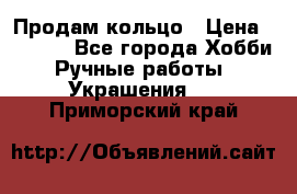 Продам кольцо › Цена ­ 5 000 - Все города Хобби. Ручные работы » Украшения   . Приморский край